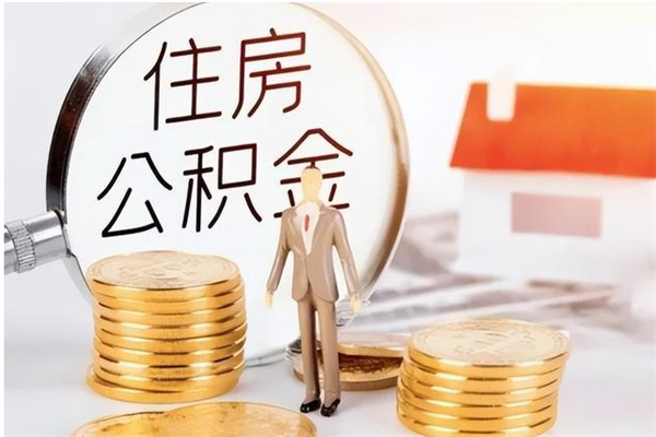 孝感离职了取公积金怎么取（离职了公积金如何取出）