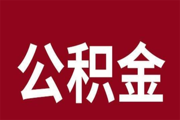 孝感离职报告取公积金（离职提取公积金材料清单）