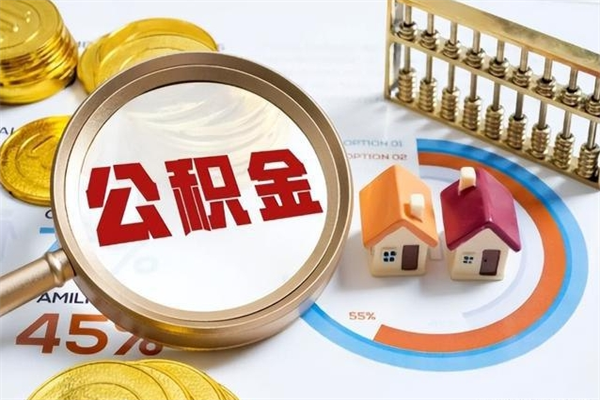 孝感在职员工怎么取公积金（在职人员怎么取住房公积金）