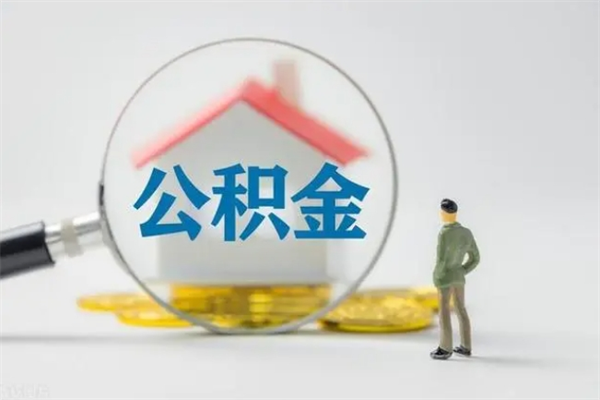 孝感离开了公积金怎么帮取（公积金离开了这座城市,怎么领取）