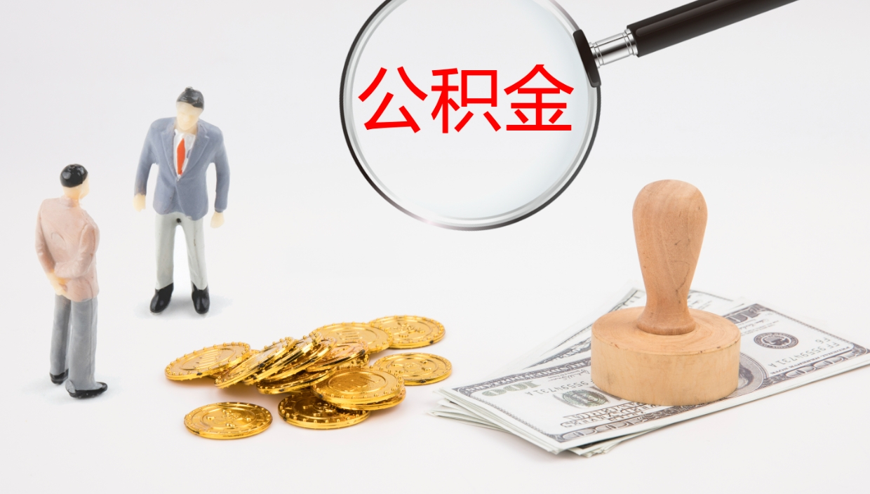 孝感个人离职公积金怎么取出来（离职公积金个人怎么提取）