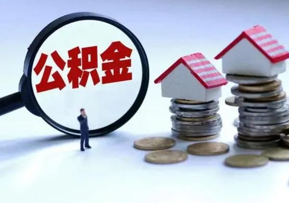 孝感公积金如何一次性全部取（住房公积金怎样一次性取出）