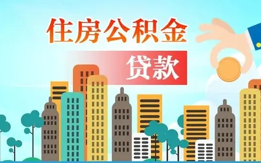 孝感公积金离职了在外地怎么取（住房公积金离职后异地怎么提取）