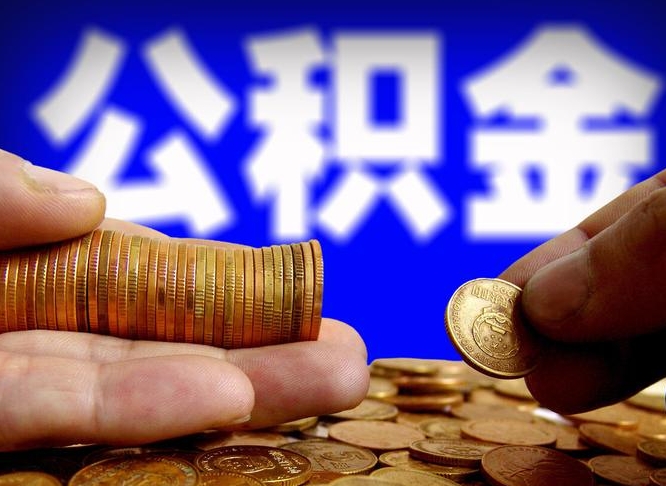 孝感提公积金在哪里（提取公积金在哪里办理手续）